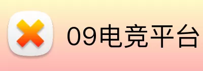09电竞平台 logo